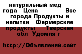 натуральный мед 2017года › Цена ­ 270-330 - Все города Продукты и напитки » Фермерские продукты   . Тверская обл.,Удомля г.